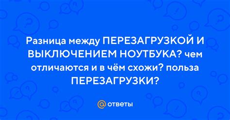 В чем разница между жесткой перезагрузкой и обычной перезагрузкой