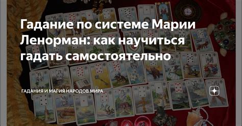 Гадание на Ленорманд: как гадать самостоятельно?