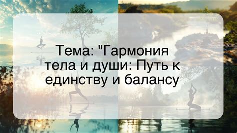 Гармония тела и души