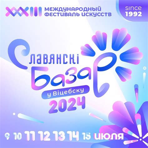 Где и как приобрести билеты на Славянский базар в Витебске в 2024 году?