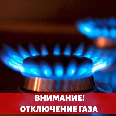 Где и когда нужно уведомить о плановом отключении газа