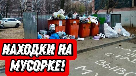 Где можно найти зеркала на мусорке?