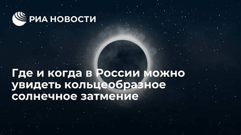 Где можно увидеть ближайшее кольцевое затмение в России?