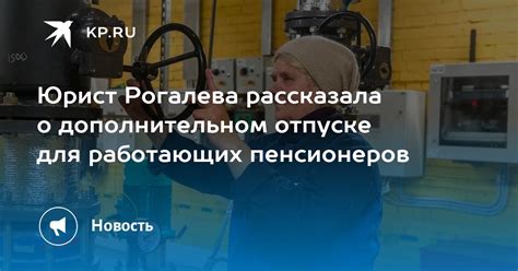 Где можно узнать о положении о дополнительном отпуске для пенсионеров?