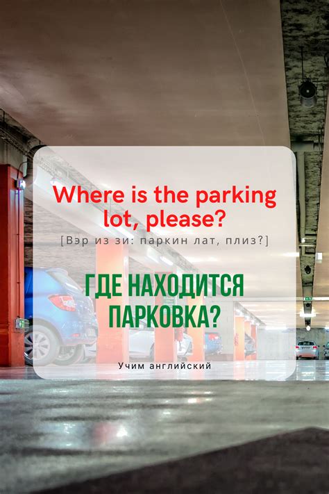 Где находится парковка?