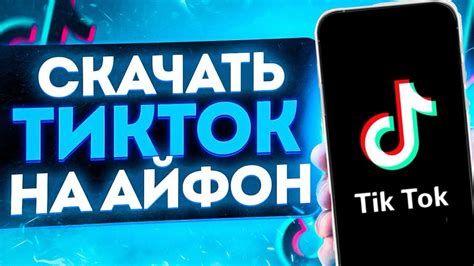 Где скачать мод для TikTok