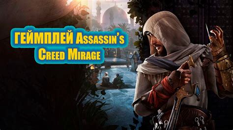 Геймплей Assassin's Creed