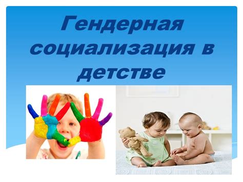 Гендерная социализация в школе