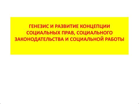 Генезис современного законодательства