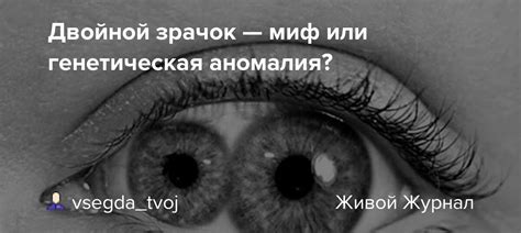 Генетическая аномалия или дар природы?