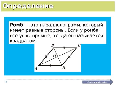 Геометрическое определение ромба