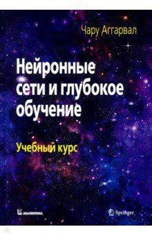 Глубокое обучение и нейронные сети: ключевые понятия