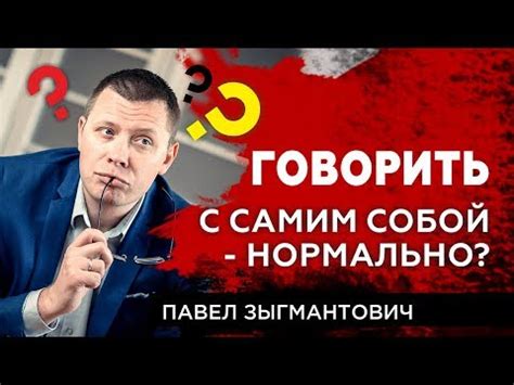 Говорить с самим собой вслух: допустимое явление или проявление психического отклонения?