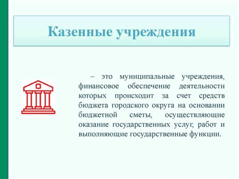 Госслужащие казенных учреждений: особенности работы