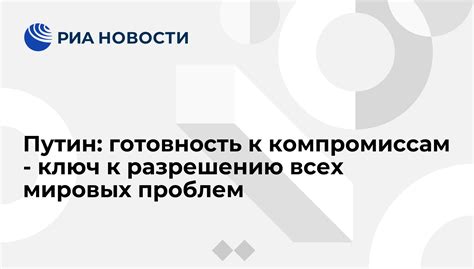 Готовность к компромиссам и совместным решениям