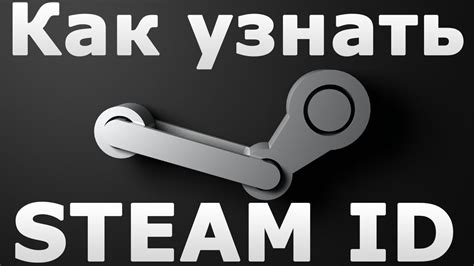 Готово! Теперь вы знаете свой Steam ID