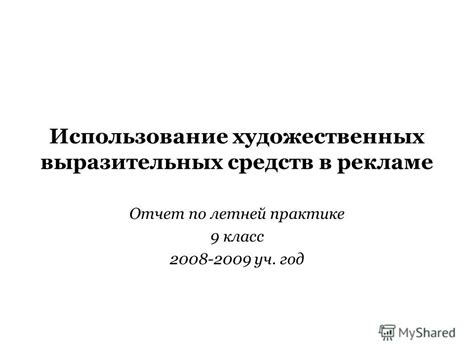 Грамотное использование художественных средств