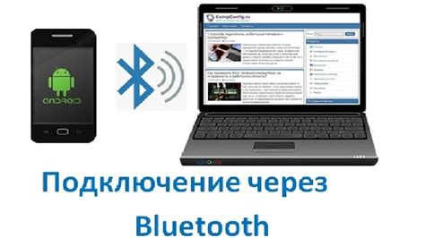 Д) Подключение через Bluetooth