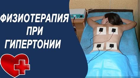 Давление и физиопроцедуры: надо ли соблюдать осторожность?