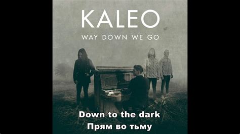 Дата выхода песни Kaleo Way Down We Go