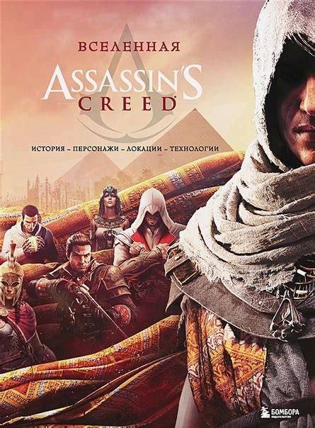 Дата выхода Assassins Creed на русском языке