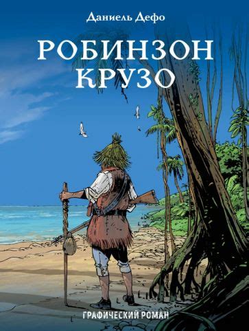 Дата написания романа Робинзон Крузо: общепринятая концепция