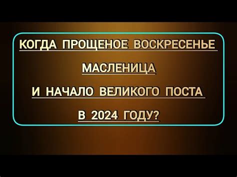 Дата начала поста в 2022 году