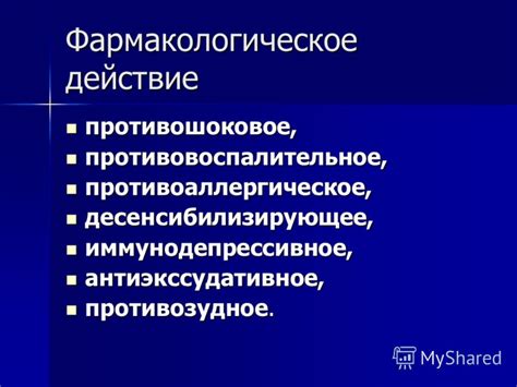 Дезинфекция и противовоспалительное действие