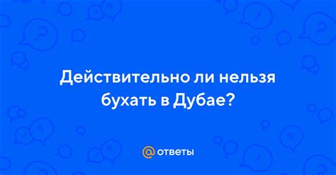 Действительно ли нельзя