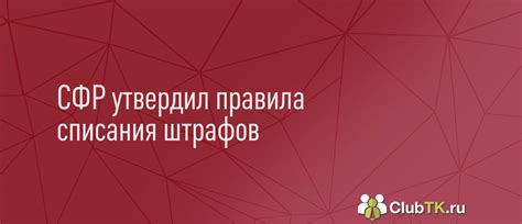 Действия, которые следует предпринять для списания штрафов ГИБДД