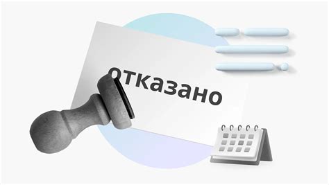 Действия при отказе: