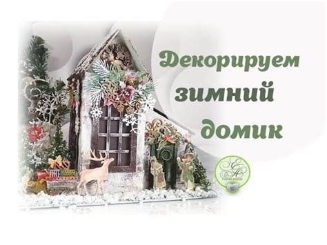 Декорирование зимнего мира