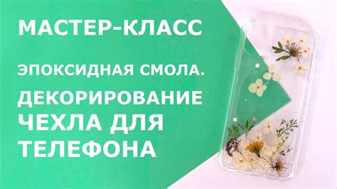 Декорирование телефона