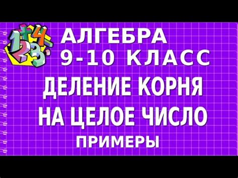 Деление корня на число: особенности исчисления