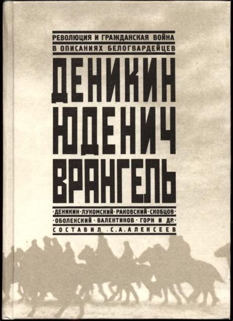 Деникин, Колчак, Юденич, Врангель: их значимость для России