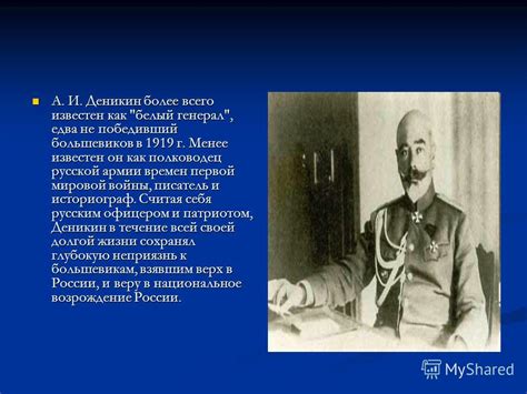 Деникин - генерал, полководец и противник большевиков