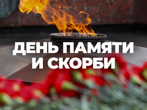 День памяти и благодарности