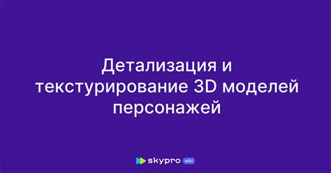 Детализация и текстурирование мошек