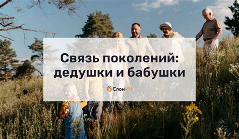 Детали личности дедушки героини