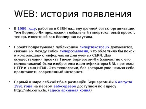 Детали процесса разработки интернета с участием Бернерс-Ли