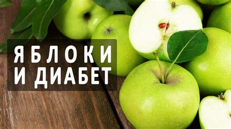 Диабет и питание: можно ли диабетикам компот из яблок