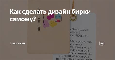 Дизайн бирки: как сделать уникальную и креативную надпись