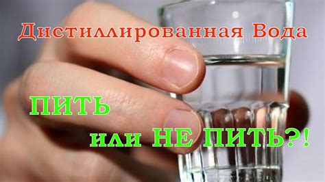 Дистиллированная вода: пить или не пить?