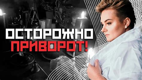 Длительность и количество приворотов