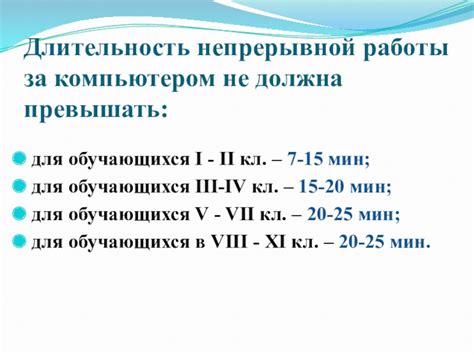 Длительность непрерывной работы компьютера