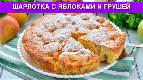 Добавление груши в шарлотку с яблоками