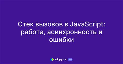 Добавление функций в стек вызовов