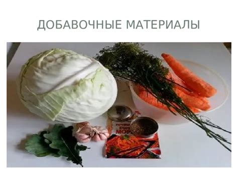 Добавочные материалы