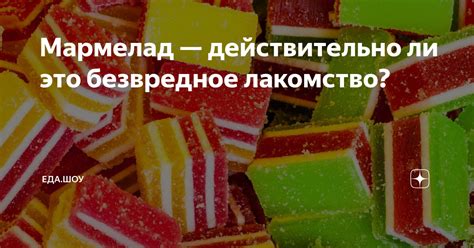 Доброкачественное ли это сладкое лакомство?