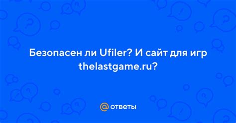 Доверие к Ufiler и отзывы пользователей